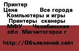 Принтер HP LaserJet M1522nf › Цена ­ 1 700 - Все города Компьютеры и игры » Принтеры, сканеры, МФУ   . Челябинская обл.,Магнитогорск г.